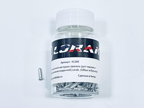 Наконечник-заглушка тросика (тормозн и перекл)"Lorak", ЦЕНА ЗА 1шт. (100шт в бутылке)